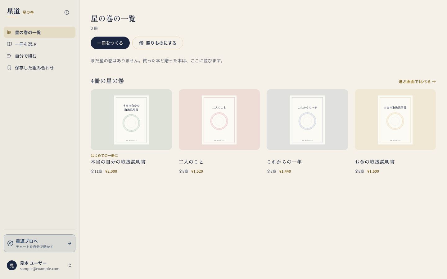 星の巻の入口と一冊の一覧
