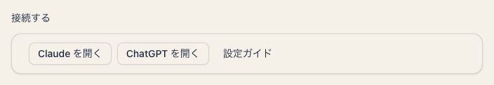 AIアプリとの接続設定