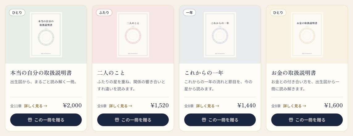 贈る一冊を選ぶ星の巻一覧