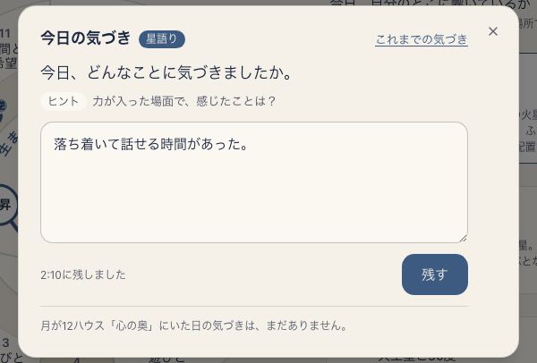 今日の気づきを記入するダイアログ